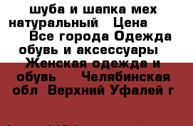 шуба и шапка мех натуральный › Цена ­ 7 000 - Все города Одежда, обувь и аксессуары » Женская одежда и обувь   . Челябинская обл.,Верхний Уфалей г.